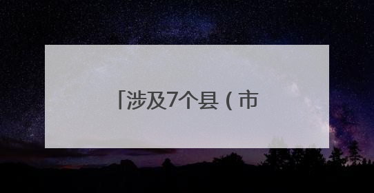 涉及7个县（市、区）四川继续发布地灾预警