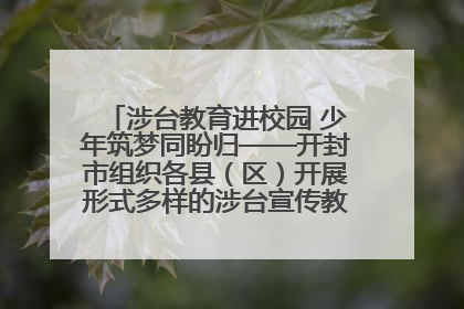 涉台教育进校园 少年筑梦同盼归——开封市组织各县（区）开展形式多样的涉台宣传教育进校园活动
