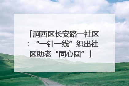 涧西区长安路一社区：“一针一线”织出社区助老“同心圆”
