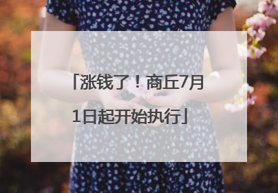 涨钱了！商丘7月1日起开始执行