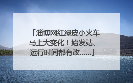 淄博网红绿皮小火车马上大变化！始发站、运行时间都有改……