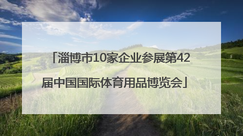 淄博市10家企业参展第42届中国国际体育用品博览会