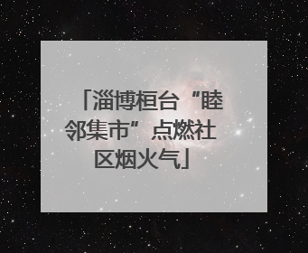 淄博桓台“睦邻集市”点燃社区烟火气