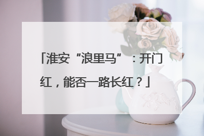 淮安“浪里马”：开门红，能否一路长红？