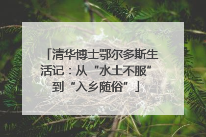 清华博士鄂尔多斯生活记：从“水土不服”到“入乡随俗”