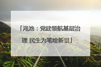 渑池：党建领航基层治理 民生为笔绘新景