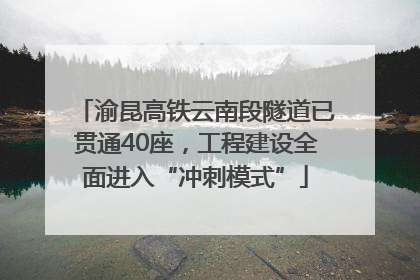 渝昆高铁云南段隧道已贯通40座，工程建设全面进入“冲刺模式”