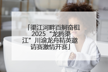 渠江河畔百舸奋楫 2025“龙腾渠江”川渝龙舟精英邀请赛激情开赛