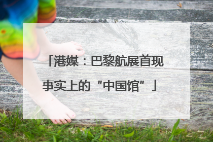 港媒：巴黎航展首现事实上的“中国馆”