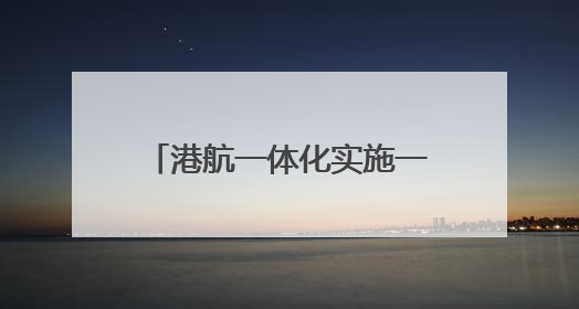 港航一体化实施一年，潍坊港年增吞吐量250万吨