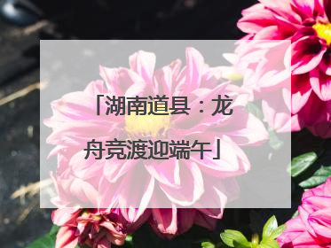 湖南道县：龙舟竞渡迎端午