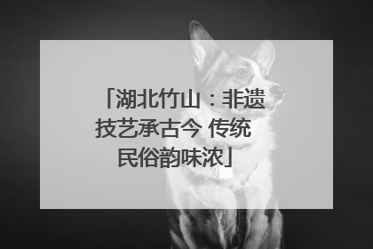 湖北竹山：非遗技艺承古今 传统民俗韵味浓