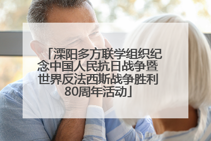 溧阳多方联学组织纪念中国人民抗日战争暨世界反法西斯战争胜利80周年活动