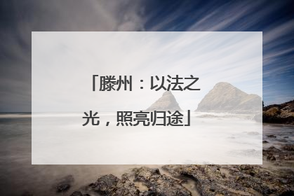滕州：以法之光，照亮归途