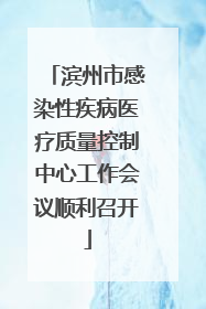 滨州市感染性疾病医疗质量控制中心工作会议顺利召开