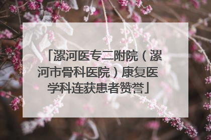 漯河医专二附院（漯河市骨科医院）康复医学科连获患者赞誉