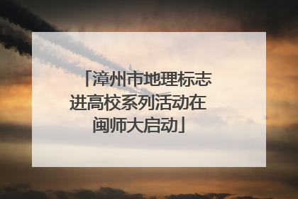 漳州市地理标志进高校系列活动在闽师大启动