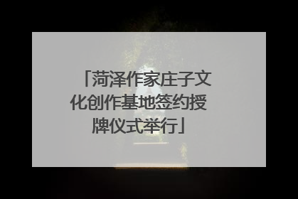 菏泽作家庄子文化创作基地签约授牌仪式举行