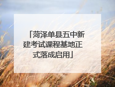 菏泽单县五中新建考试课程基地正式落成启用