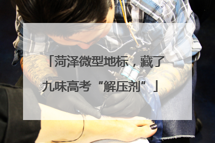 菏泽微型地标，藏了九味高考“解压剂”