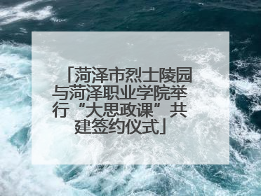 菏泽市烈士陵园与菏泽职业学院举行“大思政课”共建签约仪式