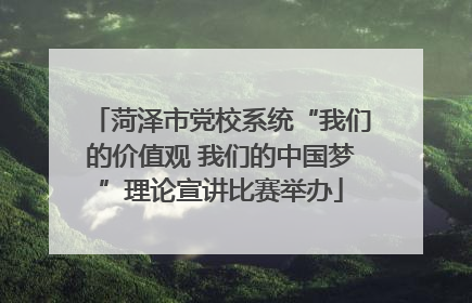 菏泽市党校系统“我们的价值观 我们的中国梦”理论宣讲比赛举办