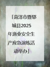菏泽市暨郓城县2025年渔业安全生产应急演练活动举办