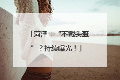 菏泽：“不戴头盔”？持续曝光！