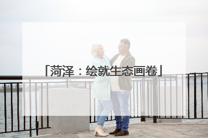 菏泽：绘就生态画卷