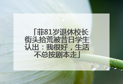 菲81岁退休校长街头拾荒被昔日学生认出：我很好，生活不总按剧本走