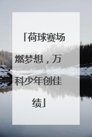 荷球赛场燃梦想，万科少年创佳绩
