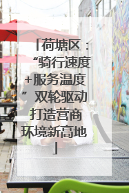 荷塘区:“骑行速度+服务温度”双轮驱动 打造营商环境新高地