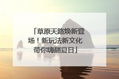 草原天路焕新登场！新玩法新文化带你嗨翻夏日