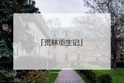 荒林重生记