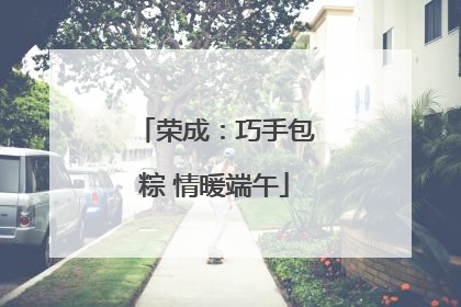 荣成：巧手包粽 情暖端午