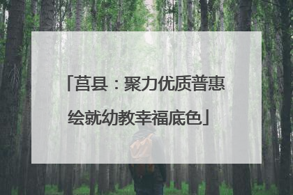 莒县：聚力优质普惠 绘就幼教幸福底色