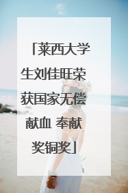 莱西大学生刘佳旺荣获国家无偿献血 奉献奖铜奖