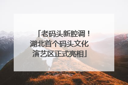 老码头新腔调！湖北首个码头文化演艺区正式亮相