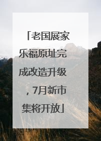 老国展家乐福原址完成改造升级，7月新市集将开放