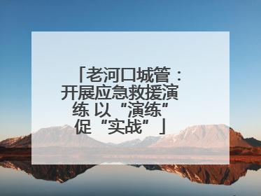 老河口城管：开展应急救援演练 以“演练”促“实战”