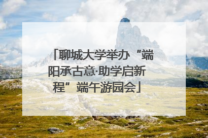 聊城大学举办“端阳承古意·助学启新程”端午游园会