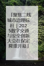 聚焦二线城市治理标杆｜2025数字交通与安全创新大会在保定隆重开幕