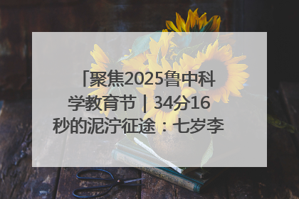 聚焦2025鲁中科学教育节｜34分16秒的泥泞征途：七岁李昀松的“带泥勋章”
