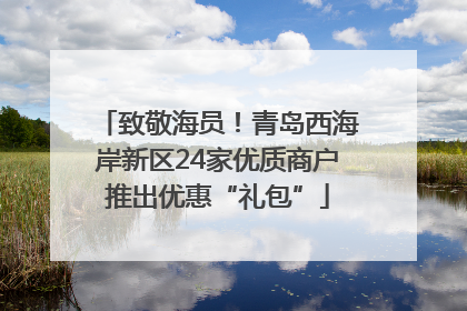 致敬海员！青岛西海岸新区24家优质商户推出优惠“礼包”
