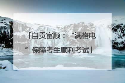 自贡富顺：“满格电”保障考生顺利考试