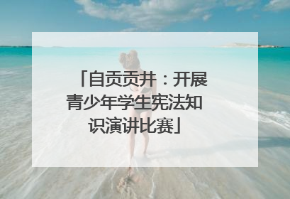 自贡贡井：开展青少年学生宪法知识演讲比赛