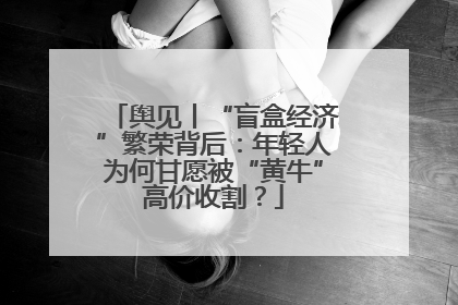 舆见丨“盲盒经济”繁荣背后：年轻人为何甘愿被“黄牛”高价收割？