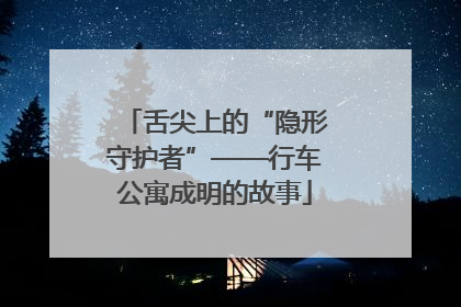 舌尖上的“隐形守护者”——行车公寓成明的故事