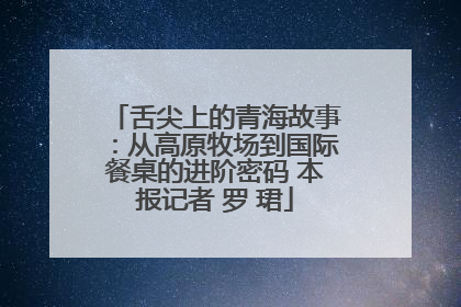 舌尖上的青海故事：从高原牧场到国际餐桌的进阶密码 本报记者 罗 珺