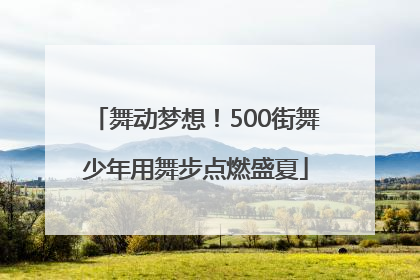 舞动梦想！500街舞少年用舞步点燃盛夏